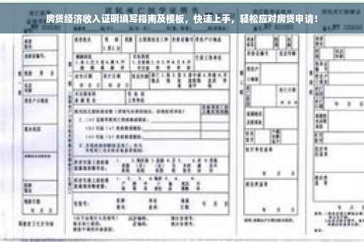 房贷经济收入证明填写指南及模板，快速上手，轻松应对房贷申请！