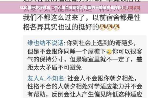 优化银行流水账单，个人与企业现金流管理的高效策略与技巧?⚡️