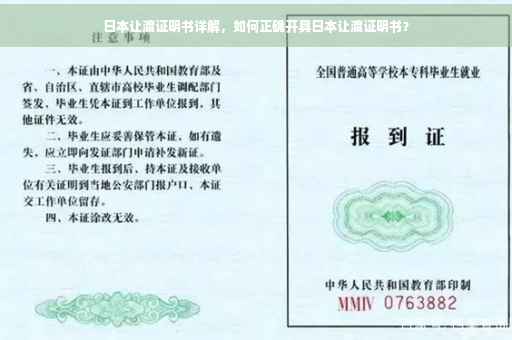 日本让渡证明书详解，如何正确开具日本让渡证明书？