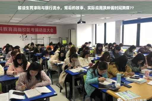 解读生育津贴与银行流水，背后的故事、实际应用及所需时间跨度??