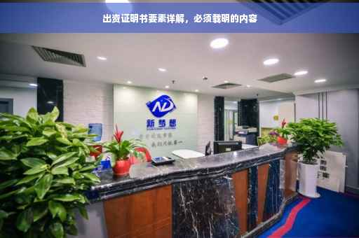 出资证明书要素详解，必须载明的内容