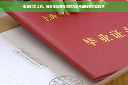 假期打工证明，体验生活与锻炼能力的双重收获书写指南