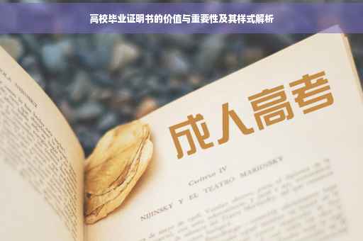 高校毕业证明书的价值与重要性及其样式解析
