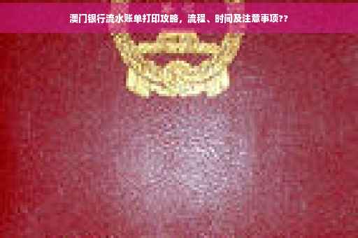 澳门银行流水账单打印攻略，流程、时间及注意事项??