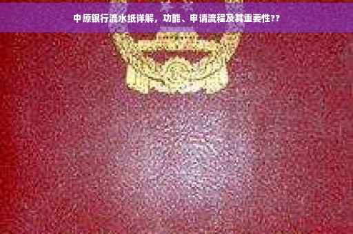 中原银行流水纸详解，功能、申请流程及其重要性??