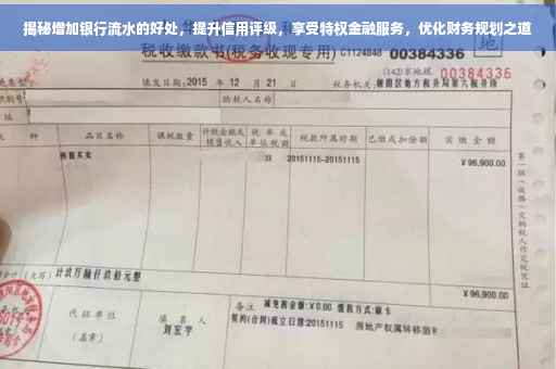 揭秘增加银行流水的好处，提升信用评级，享受特权金融服务，优化财务规划之道