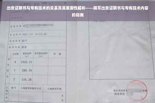 出资证明书与专有技术的关系及其重要性解析——撰写出资证明书与专有技术内容的指南