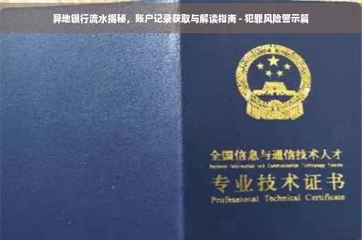 异地银行流水揭秘，账户记录获取与解读指南 - 犯罪风险警示篇