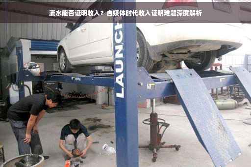 流水能否证明收入？自媒体时代收入证明难题深度解析