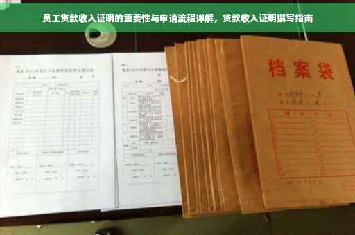 员工贷款收入证明的重要性与申请流程详解，贷款收入证明撰写指南