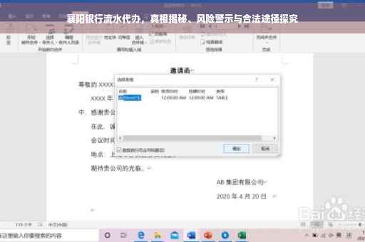 襄阳银行流水代办，真相揭秘、风险警示与合法途径探究