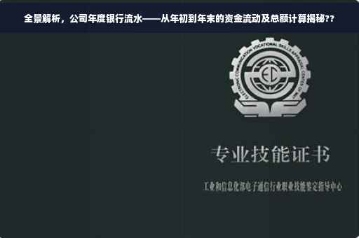 全景解析，公司年度银行流水——从年初到年末的资金流动及总额计算揭秘??