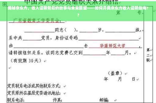 揭秘京东方，收入证明背后的故事与未来展望——如何开具京东方收入证明指南??