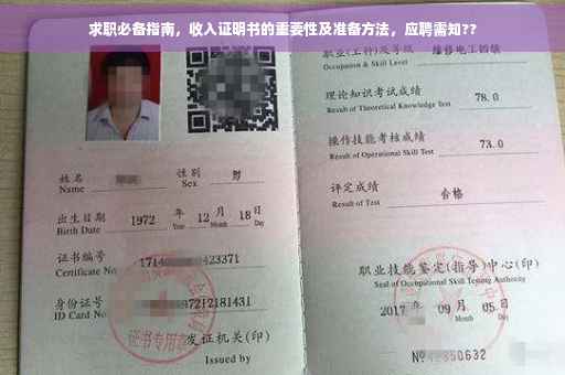 求职必备指南，收入证明书的重要性及准备方法，应聘需知??