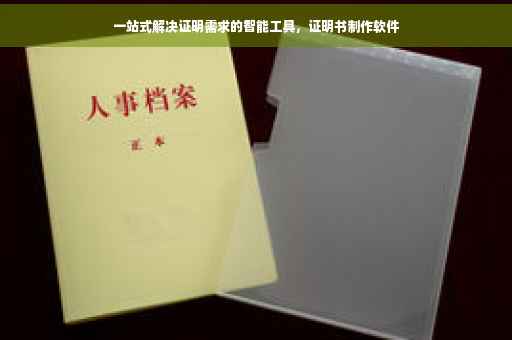 一站式解决证明需求的智能工具，证明书制作软件