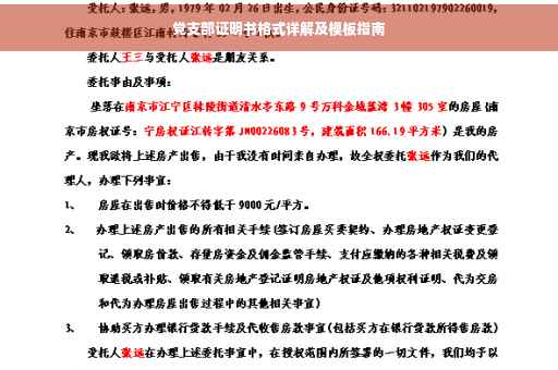 党支部证明书格式详解及模板指南