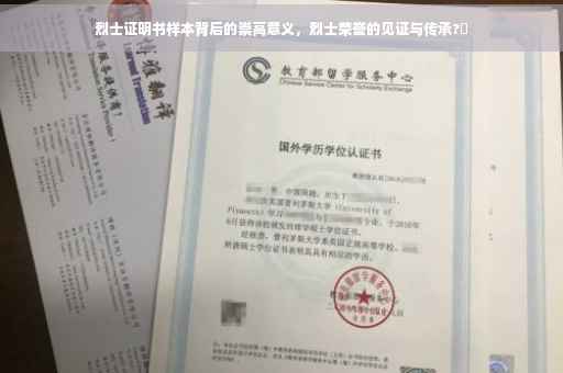 烈士证明书样本背后的崇高意义，烈士荣誉的见证与传承?️