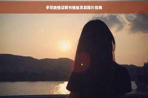 手写病情证明书模板及其图片指南
