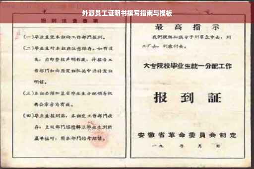 外派员工证明书撰写指南与模板