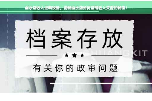 卤水店收入证明攻略，揭秘卤水店如何证明收入来源的秘密！