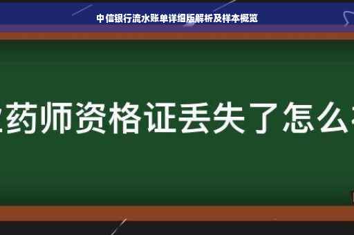 中信银行流水账单详细版解析及样本概览