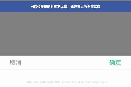 出院诊断证明书规范详解，规范要求的全面解读