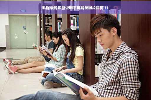 乳腺囊肿诊断证明书详解及图片指南 ??