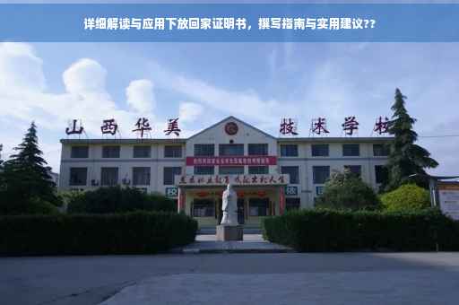 详细解读与应用下放回家证明书，撰写指南与实用建议??