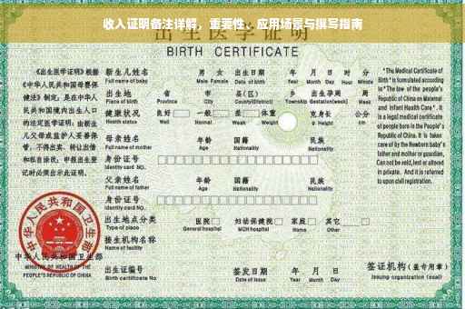 收入证明备注详解，重要性、应用场景与撰写指南