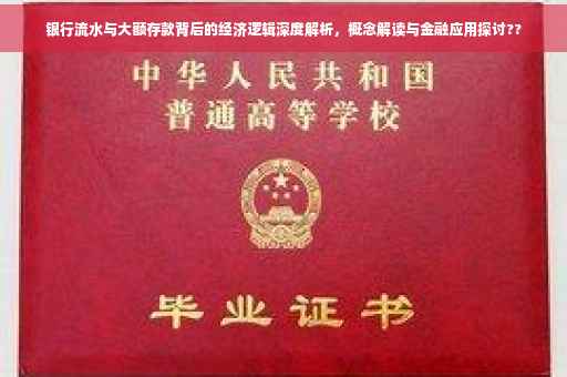 银行流水与大额存款背后的经济逻辑深度解析，概念解读与金融应用探讨??