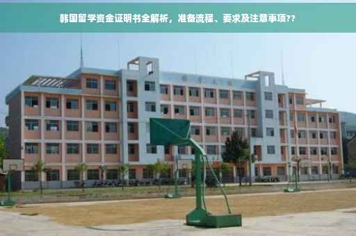 韩国留学资金证明书全解析，准备流程、要求及注意事项??