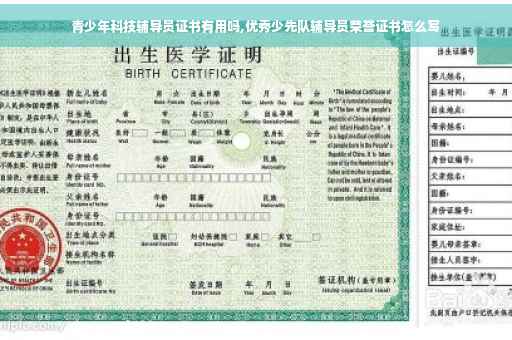 青少年科技辅导员证书有用吗,优秀少先队辅导员荣誉证书怎么写 青少年科技辅导员证书有用吗,优秀少先队辅导员荣誉证书怎么写