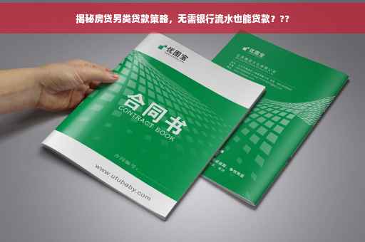 揭秘房贷另类贷款策略，无需银行流水也能贷款？??