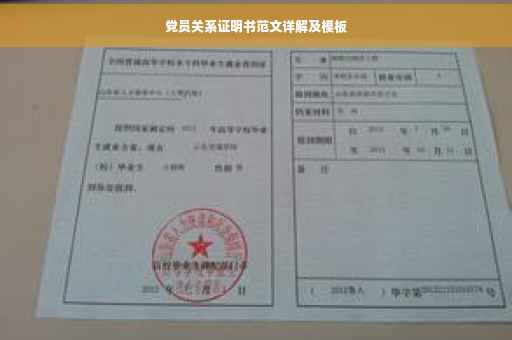 党员关系证明书范文详解及模板