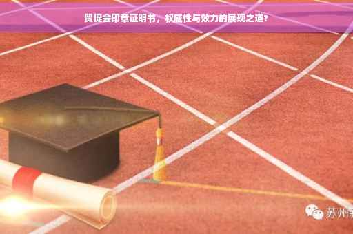 贸促会印章证明书，权威性与效力的展现之道?