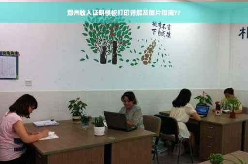 郑州收入证明模板打印详解及图片指南??