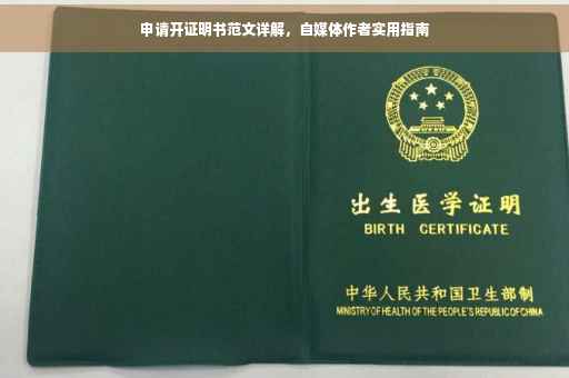 申请开证明书范文详解，自媒体作者实用指南