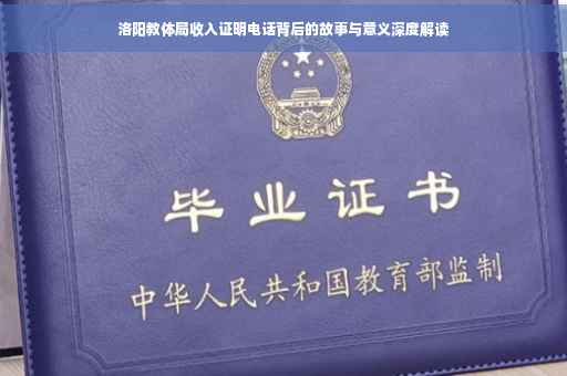 洛阳教体局收入证明电话背后的故事与意义深度解读