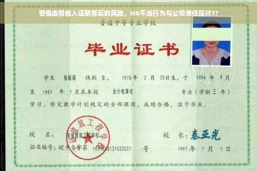 警惕虚假收入证明背后的风险，HR不当行为与公司责任探讨??