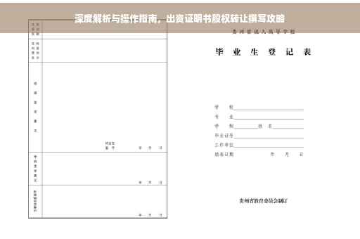 深度解析与操作指南，出资证明书股权转让撰写攻略