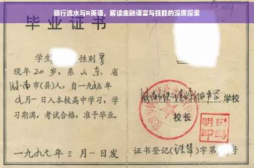 银行流水与R英语，解读金融语言与技能的深度探索