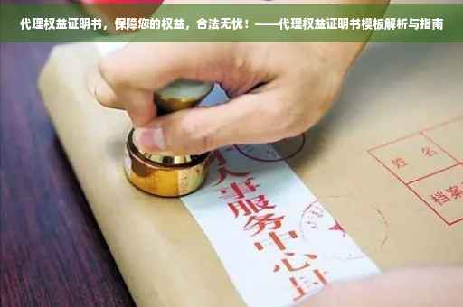 代理权益证明书，保障您的权益，合法无忧！——代理权益证明书模板解析与指南