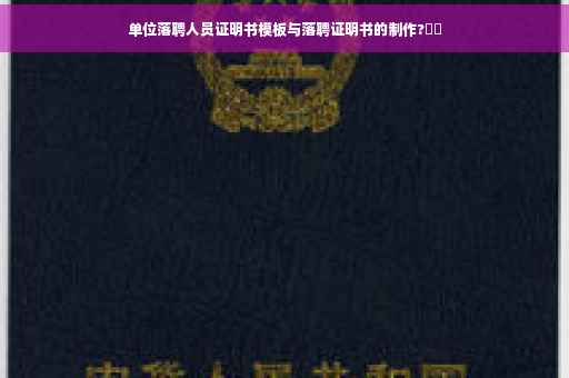 单位落聘人员证明书模板与落聘证明书的制作?⚡️