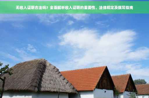 无收入证明合法吗？全面解析收入证明的重要性、法律规定及撰写指南