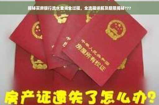 揭秘买房银行流水查询全过程，全流程详解及期限揭秘???