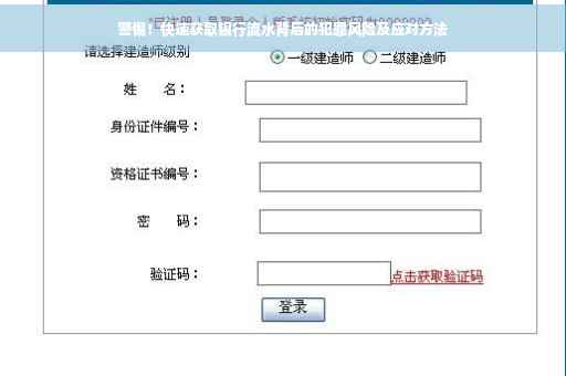 警惕！快速获取银行流水背后的犯罪风险及应对方法