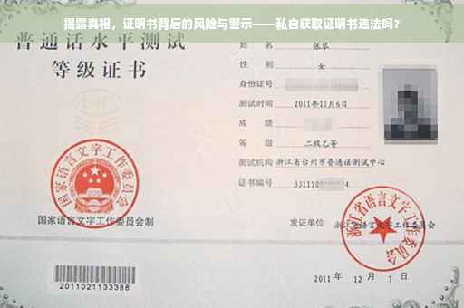 揭露真相，证明书背后的风险与警示——私自获取证明书违法吗？