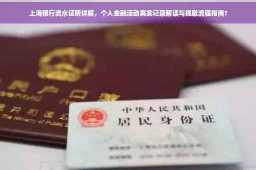 上海银行流水证明详解，个人金融活动真实记录解读与提取流程指南?