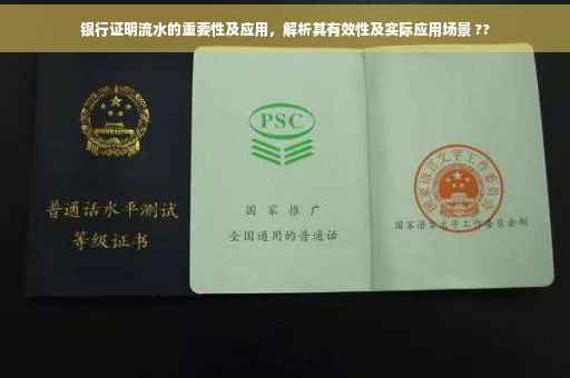 银行证明流水的重要性及应用，解析其有效性及实际应用场景 ??