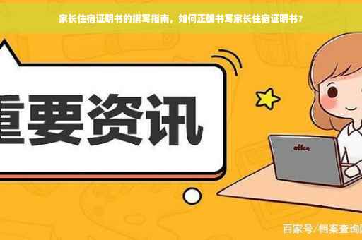 家长住宿证明书的撰写指南，如何正确书写家长住宿证明书？